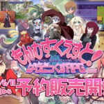 予約販売開始！もんむす・くえすと! ぱらどっくすRPG前章