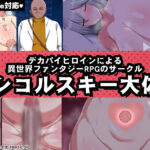 【厳選スマホエロゲ紹介】デカパイヒロインによる異世界ファンタジーRPG!サークル「シコルスキー大佐」作品3選!【iPhone対応】