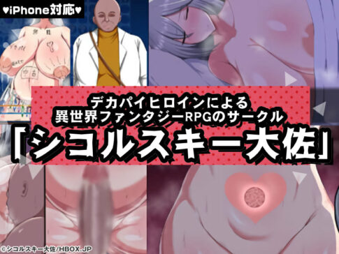 【厳選スマホエロゲ紹介】デカパイヒロインによる異世界ファンタジーRPG！サークル「シコルスキー大佐」作品3選！【iPhone対応】