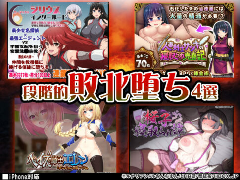 【厳選スマホエロゲ紹介】爆乳ヒロインが快楽に負けて下品にイき散らす！？段階的敗北堕ち4選！【iPhone対応】