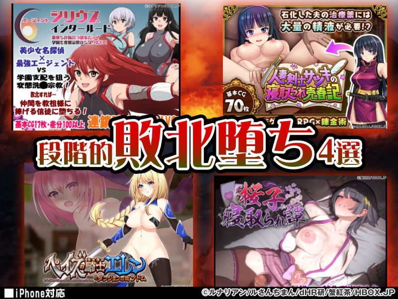 【厳選スマホエロゲ紹介】爆乳ヒロインが快楽に負けて下品にイき散らす!?段階的敗北堕ち4選!【iPhone対応】