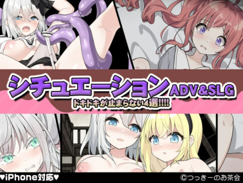 【厳選スマホエロゲ紹介】心臓バクバク体験！ドキドキが止まらないシチュエーションADV＆SLG4選！【iPhone対応】