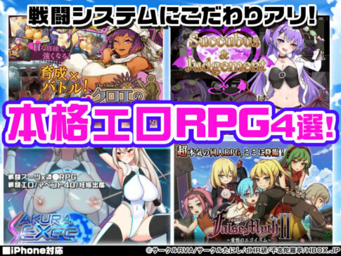 【厳選スマホエロゲ紹介】バトルもエロも楽しめる本格エロRPG4選！戦闘システムにこだわりアリ！【iPhone対応】
