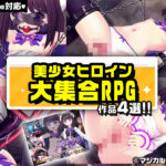 【厳選スマホエロゲ紹介】無知っ娘・魔法少女・メスガキ!?美少女ヒロイン大集合RPG4選【iPhone対応】