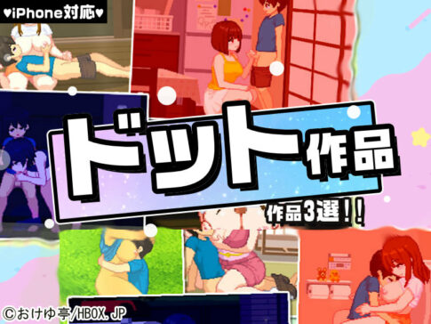 【厳選スマホエロゲ紹介】レトロなイラストに惹かれた男たち！射精が止まらないドット作品3選！【iPhone対応】