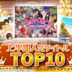 【上半期人気タイトルTOP10】2026年上半期で最も注目された作品はモン娘！？売上TOP10を順番に紹介！【厳選スマホエロゲ紹介】