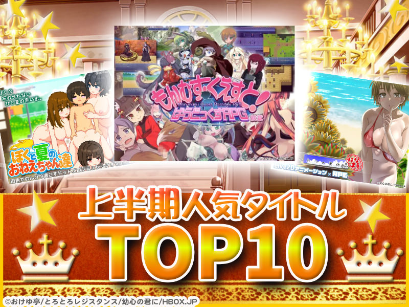 【上半期人気タイトルTOP10】2026年上半期で最も注目された作品はモン娘！？売上TOP10を順番に紹介！【厳選スマホエロゲ紹介】