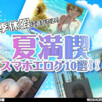 【夏満喫特集10選】夏だ!海だ!セックスだ!夏季休暇に遊びたい夏満喫スマホエロゲ10選!【厳選スマホエロゲ紹介】