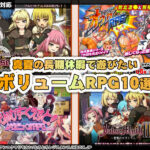 【夏休みRPG特集10選】真夏の長期休暇で遊びたい大ボリュームRPG10選!この夏はクーラーの効いた部屋でスマホエロゲに決定!【厳選スマホエロゲ紹介】