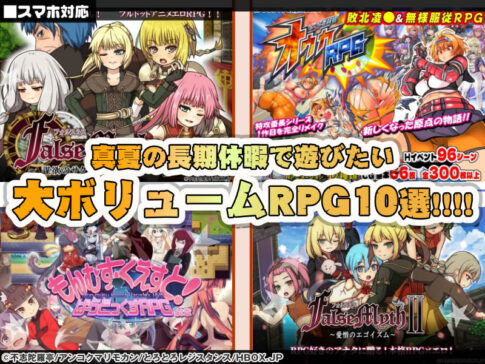 【夏休みRPG特集10選】真夏の長期休暇で遊びたい大ボリュームRPG10選！この夏はクーラーの効いた部屋でスマホエロゲに決定！【厳選スマホエロゲ紹介】