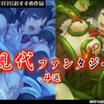 【2026年5月号おすすめ作品】同人エロゲガチ勢も納得!漫画みたいな設定が魅力の現代ファンタジー作品4選!【厳選スマホエロゲ紹介】