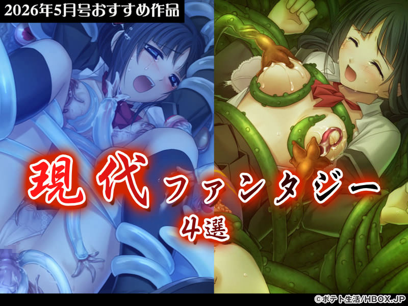 【2026年5月号おすすめ作品】同人エロゲガチ勢も納得！漫画みたいな設定が魅力の現代ファンタジー作品4選！【厳選スマホエロゲ紹介】