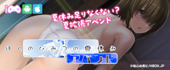 【iPhone対応】ぼくのひみつの夏休み2 アペンド【スマホ版】