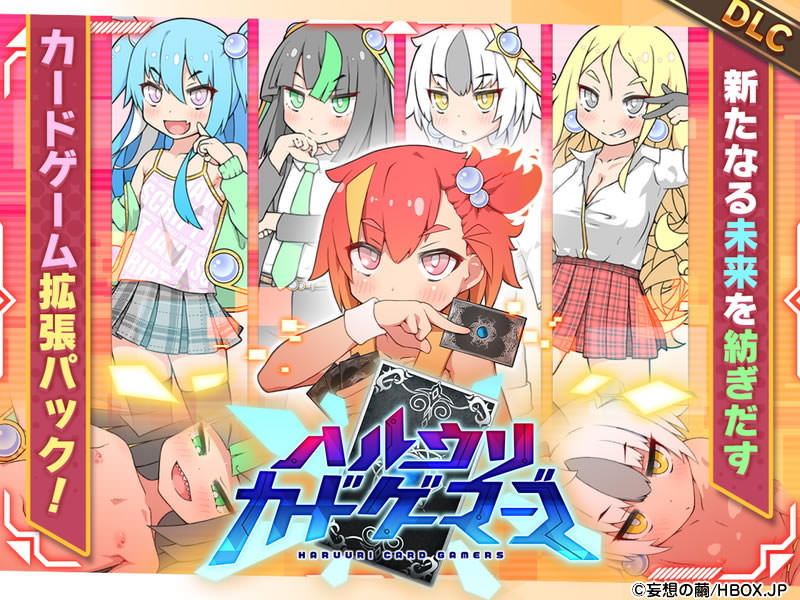 ハルウリカードゲーマーズDLC