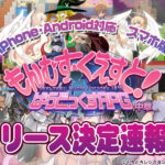 【超速報】スマホ版もんむす・くえすと! ぱらどっくすRPG中章【iPhone/Android対応】