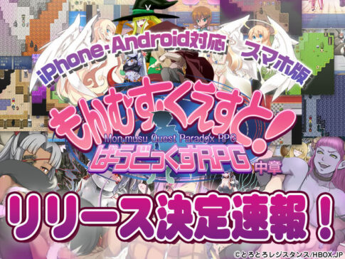 【超速報】スマホ版もんむす・くえすと! ぱらどっくすRPG中章【iPhone/Android対応】