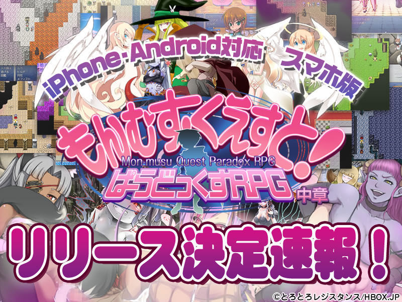 【超速報】スマホ版もんむす・くえすと! ぱらどっくすRPG中章【iPhone/Android対応】