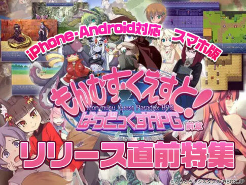 リリース直前！もんむす・くえすと! ぱらどっくすRPG前章_