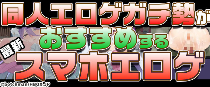 【最新】同人エロゲガチ勢おすすめスマホエロゲ
