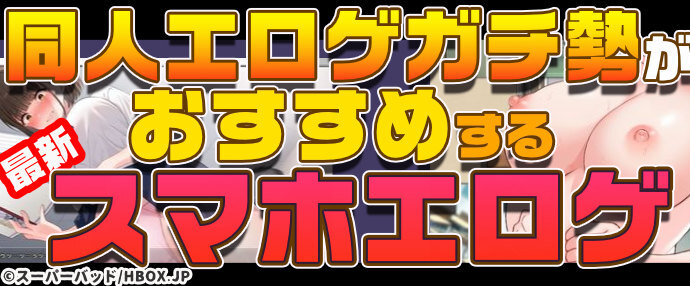 【最新】同人エロゲガチ勢おすすめスマホエロゲ