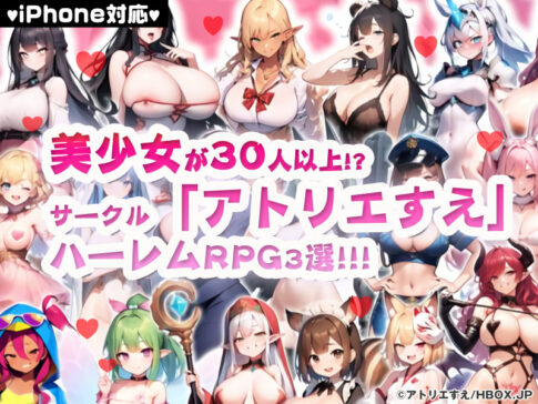 【厳選スマホエロゲ紹介】美少女が30人以上！？サークル「アトリエすえ」さんのハーレムRPG3選！【iPhone対応】