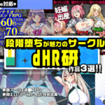 【厳選スマホエロゲ紹介】清純ヒロインが妊娠!?段階堕ちが魅力のサークル「dHR研」作品3選!【iPhone対応】