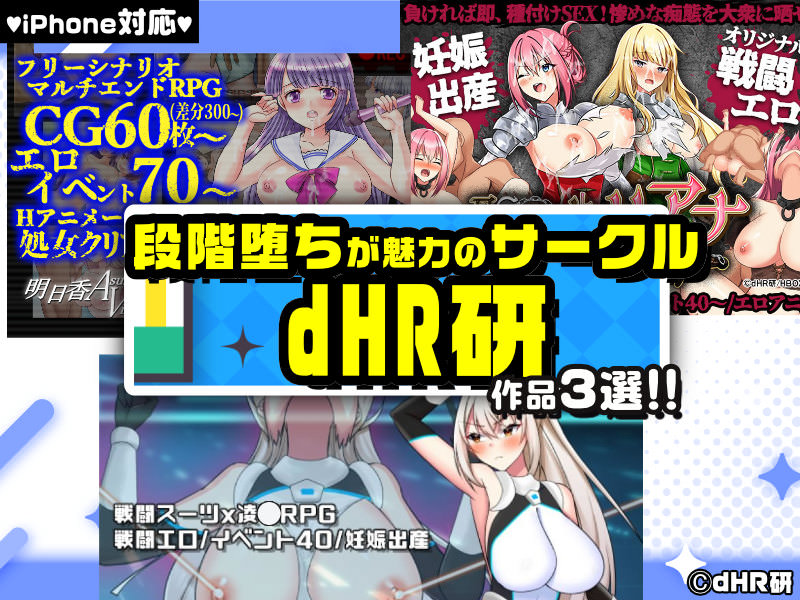 【厳選スマホエロゲ紹介】清純ヒロインが妊娠!?段階堕ちが魅力のサークル「dHR研」作品3選!【iPhone対応】