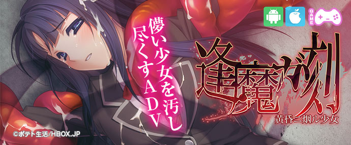【iPhone対応】逢魔ガ刻 黄昏ニ烟ル少女スマホ版】