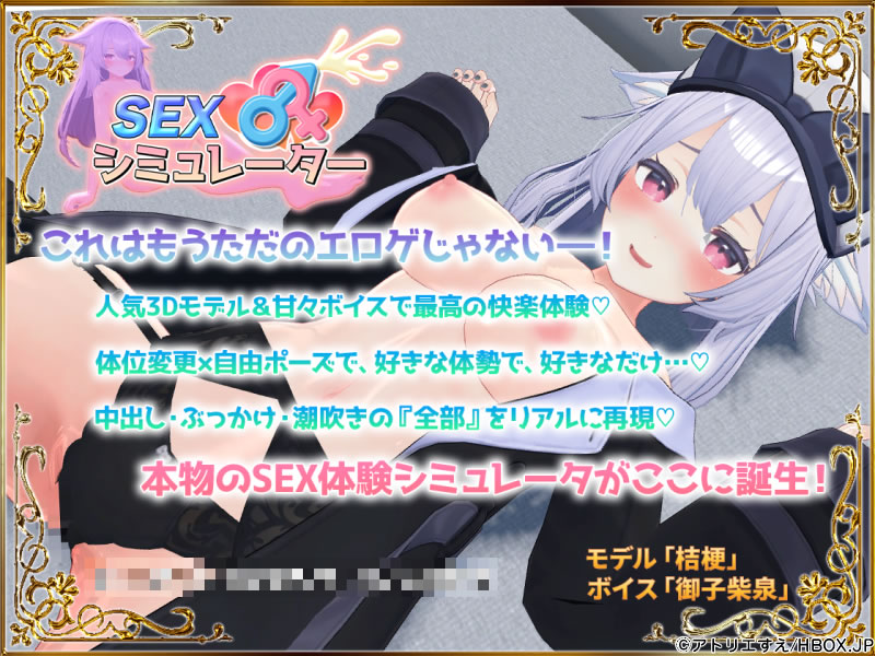SEXシミュレーター