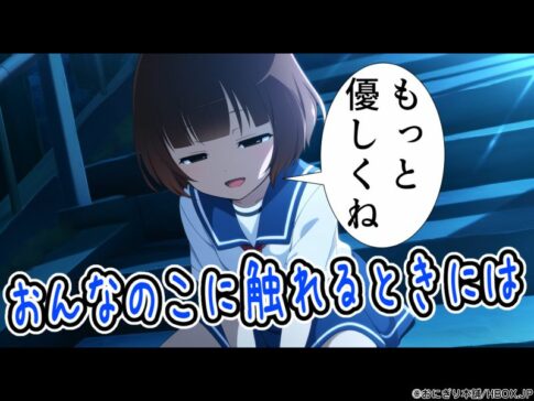 【webアプリ版】女の子に触れるときにはもっと優しくね