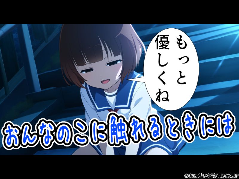 【webアプリ版】女の子に触れるときにはもっと優しくね