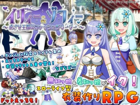 イリィー&ゾフィー～目指せ王都のファッションリーダー～