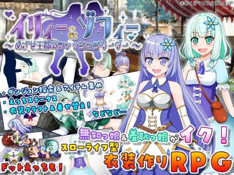 イリィー&ゾフィー~目指せ王都のファッションリーダー~