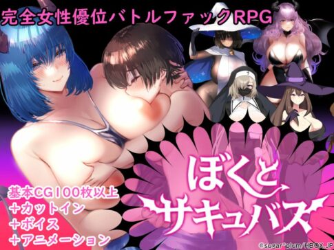 【逆レバトルファックRPG】ぼくとサキュバス