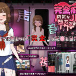 完全痴● 内気なJKが堕ちるまで