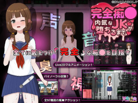 完全痴● 内気なJKが堕ちるまで