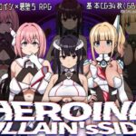 ヒロインヴィランズサイド