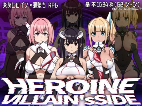 ヒロインヴィランズサイド