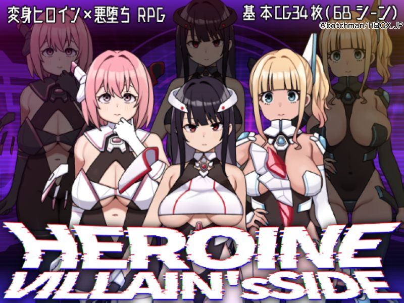 ヒロインヴィランズサイド