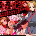女忍蛍~捕まれば淫気の香で感度倍増 快楽地獄へ堕ちる罠~