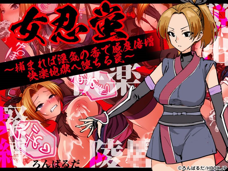 女忍蛍~捕まれば淫気の香で感度倍増 快楽地獄へ堕ちる罠~
