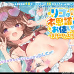 リコの不思議なお使い ばけーしょん!【DLC】
