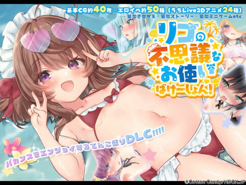 リコの不思議なお使い ばけーしょん！【DLC】