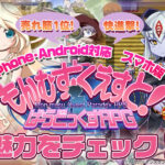 【売れ筋1位】快進撃！スマホ版「もんむす・くえすと！ぱらどっくすRPG前章」の魅力をチェック！