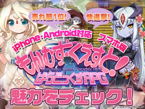 【売れ筋1位】快進撃！スマホ版「もんむす・くえすと！ぱらどっくすRPG前章」の魅力をチェック！