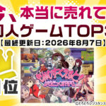 今、本当に売れてる同人ゲームTOP3【最終更新日：2026年8月7日】