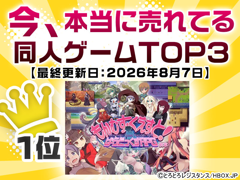 今、本当に売れてる同人ゲームTOP3【最終更新日：2026年8月7日】