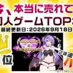 今、本当に売れてる同人ゲームTOP3【最終更新日：2026年9月18日】