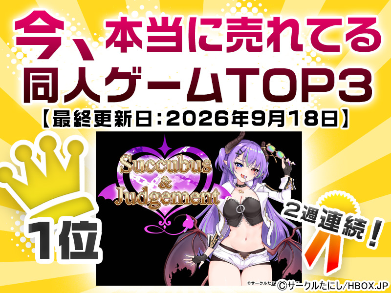 今、本当に売れてる同人ゲームTOP3【最終更新日：2026年9月18日】