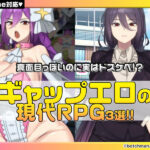 【厳選スマホエロゲ紹介】真面目っぽいのに実はドスケベ！？ギャップエロの現代RPG作品3選！【iPhone対応】